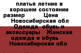 платья летние в хорошем состоянии размер 44-46 › Цена ­ 1 000 - Новосибирская обл. Одежда, обувь и аксессуары » Женская одежда и обувь   . Новосибирская обл.